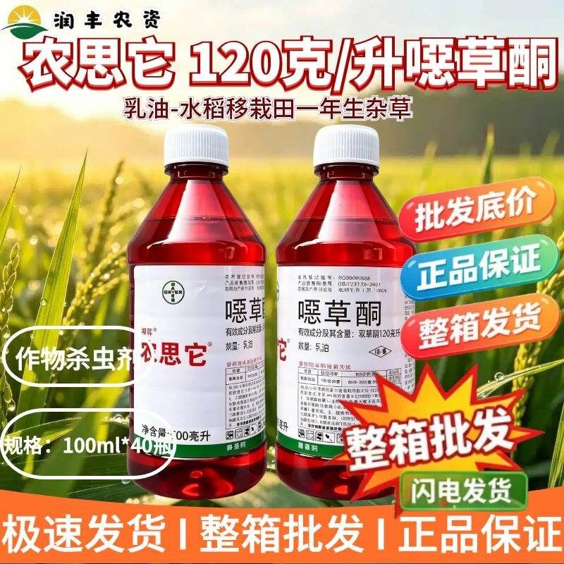 农思它-120克/升噁草酮-乳油