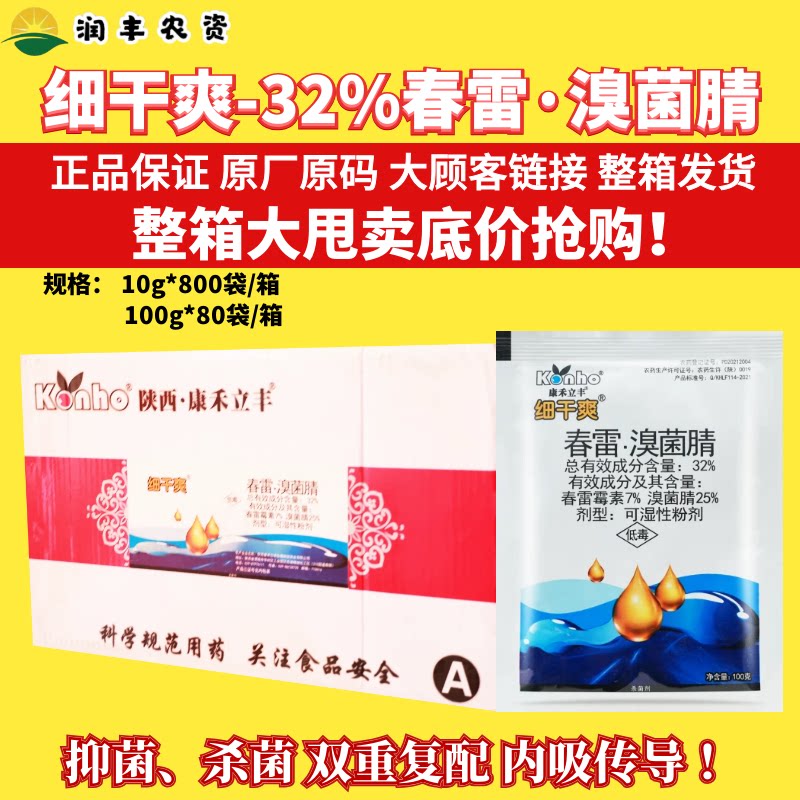 整箱康禾立丰细干爽32%春雷霉素溴菌腈水稻稻瘟病正品农药杀菌剂