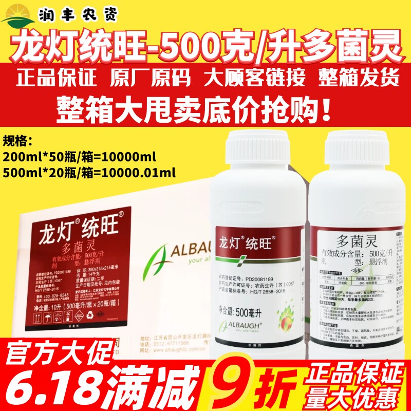 整箱 龙灯统旺 500克/升多菌灵 花生叶斑病农药杀菌剂200-500ml