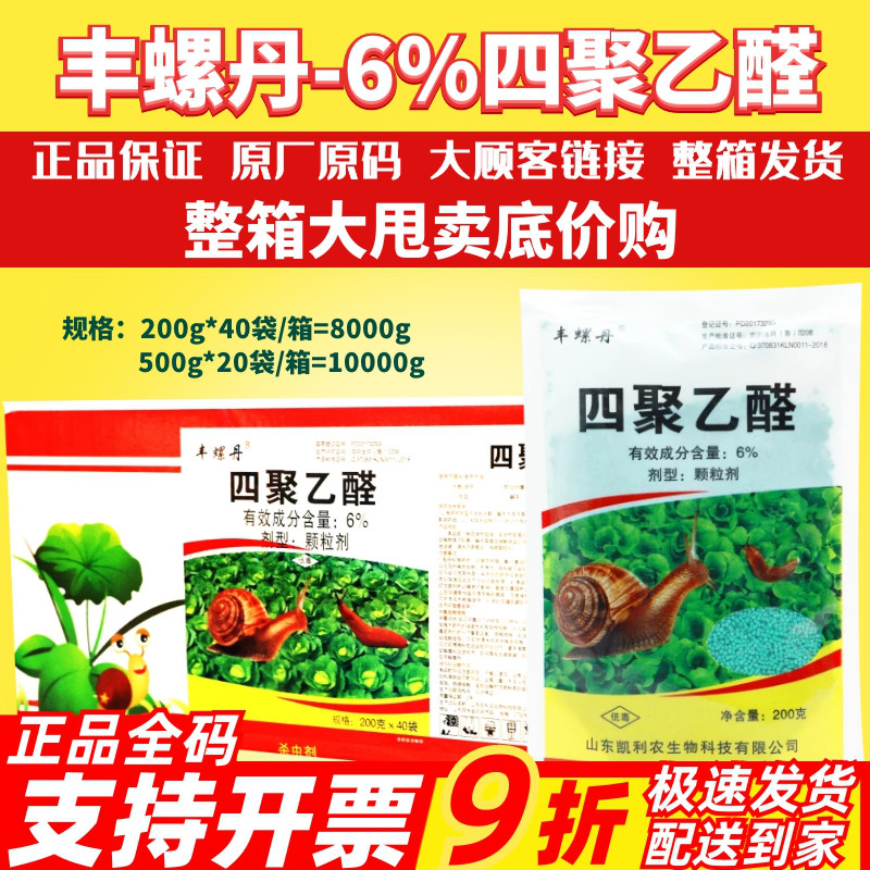 整箱发货 丰螺丹6%四聚乙醛 蜗牛福寿螺专用颗粒蜗牛药农药杀虫剂