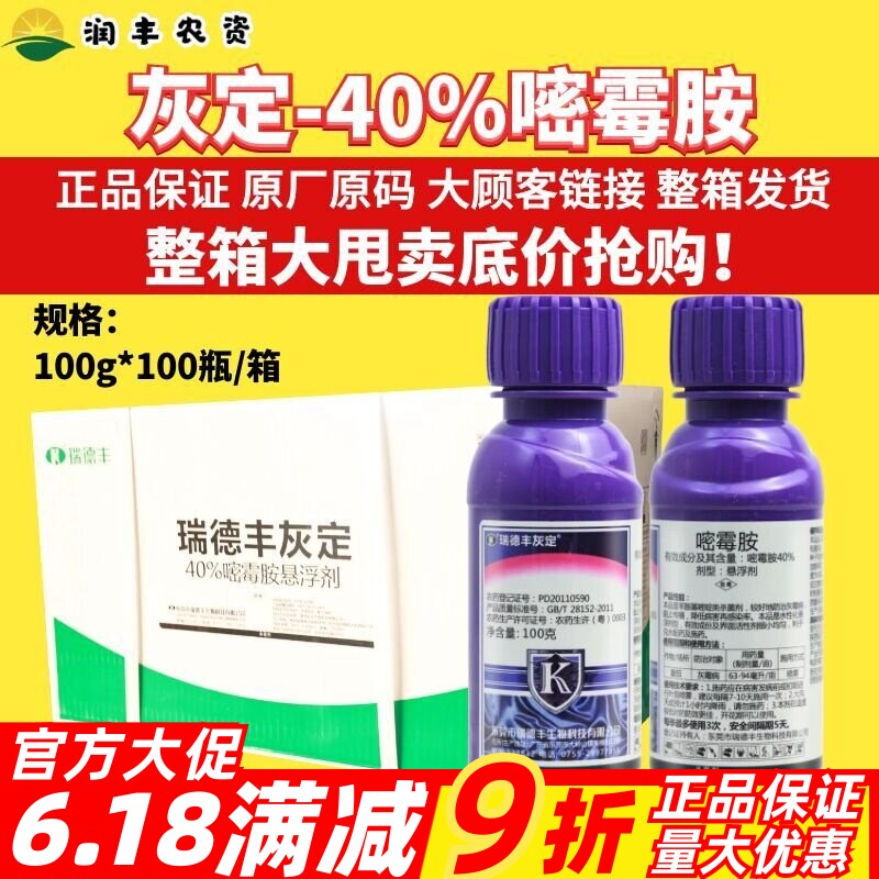 整箱瑞德丰 灰定40%嘧霉胺 西红柿番茄灰霉病高效正品农药杀菌剂