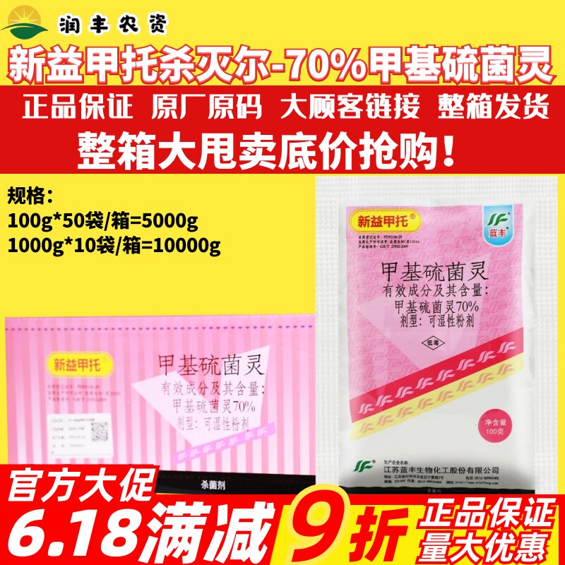 整箱蓝丰新益甲托甲基硫菌灵炭疽病纹枯病稻瘟病白粉病农药杀菌剂