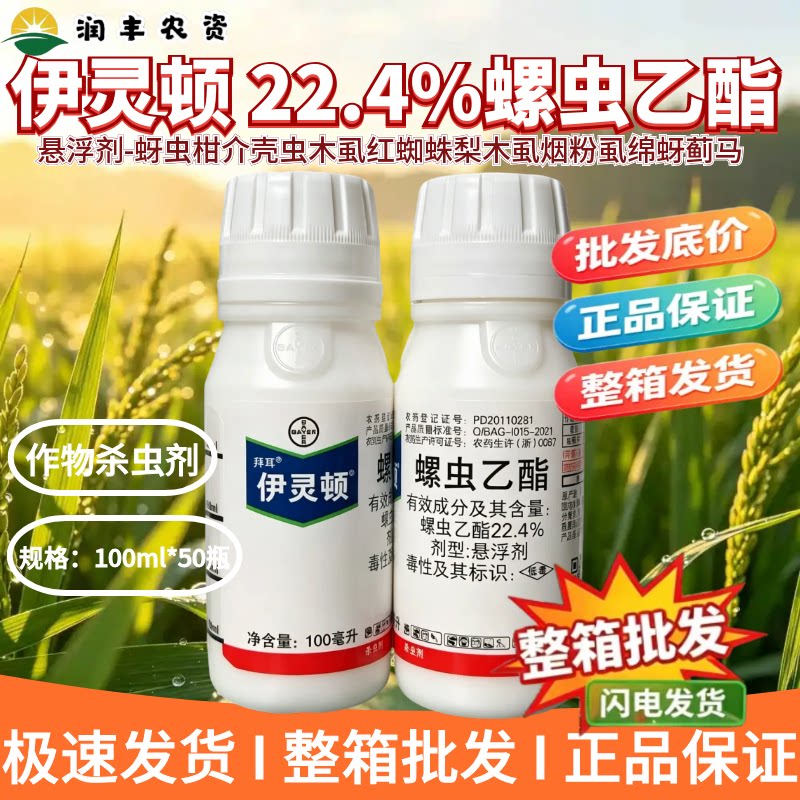 拜耳伊灵顿-22.4%螺虫乙酯-悬浮剂