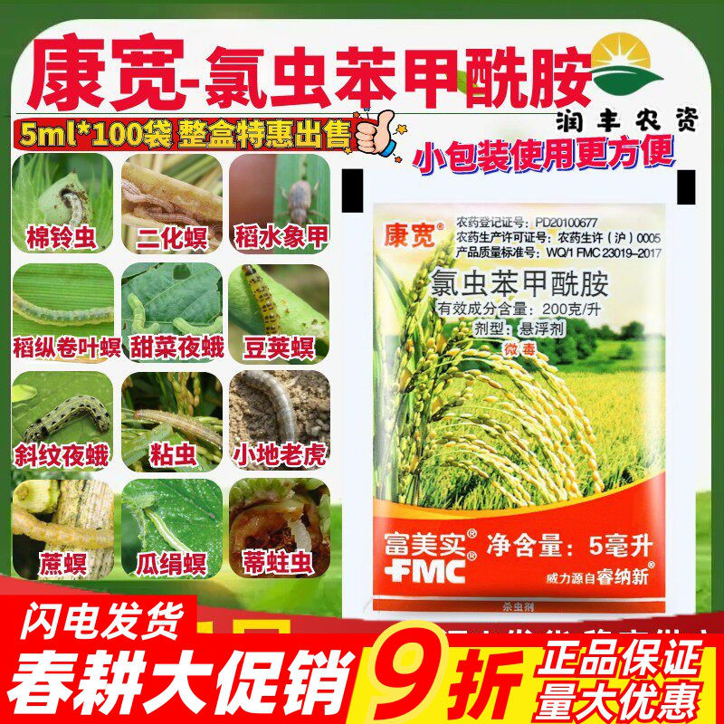 杜邦康宽富美实氯虫苯甲酰胺水稻蔬菜钻心虫卷叶螟农药杀虫剂5ml