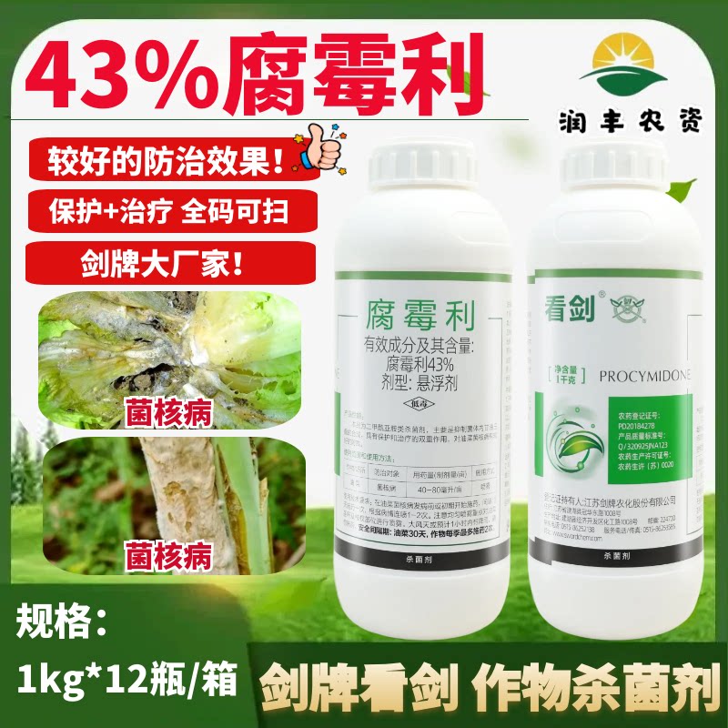剑牌看剑43%腐霉利悬浮剂