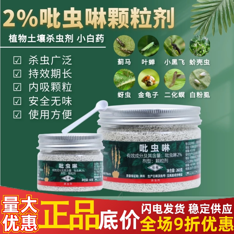 吡虫啉颗粒剂蚜虫蓟马飞虱地蛆