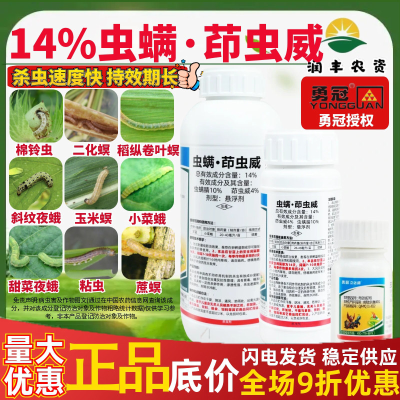 勇冠立達(dá)腈 14%蟲螨茚蟲威 蟲螨腈茚蟲威小菜蛾鉆心蟲農(nóng)藥殺蟲劑
