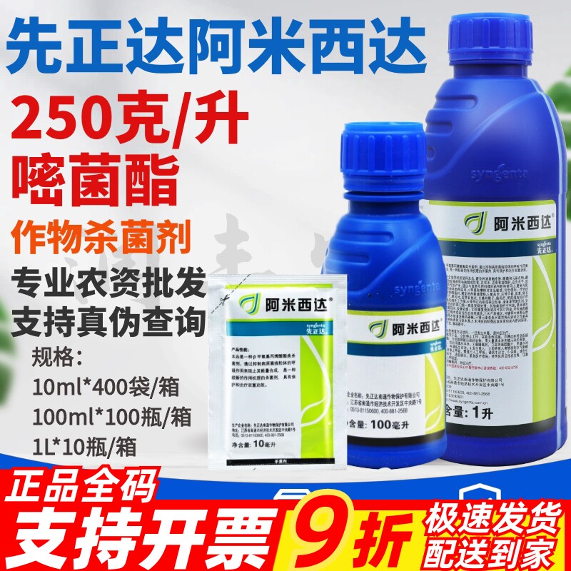 先正达 阿米西达 嘧菌酯 黑星病炭疽病叶霉病黄瓜番茄农药杀菌剂