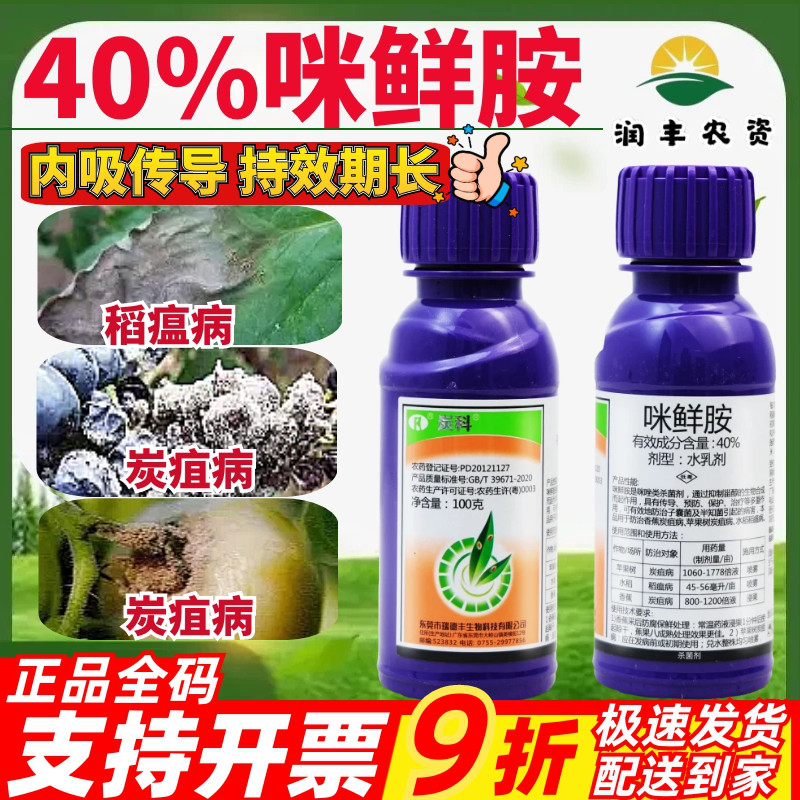 瑞德丰炭科 40%咪鲜胺苹果树香蕉炭疽病水稻稻瘟病农药杀菌剂100g图片