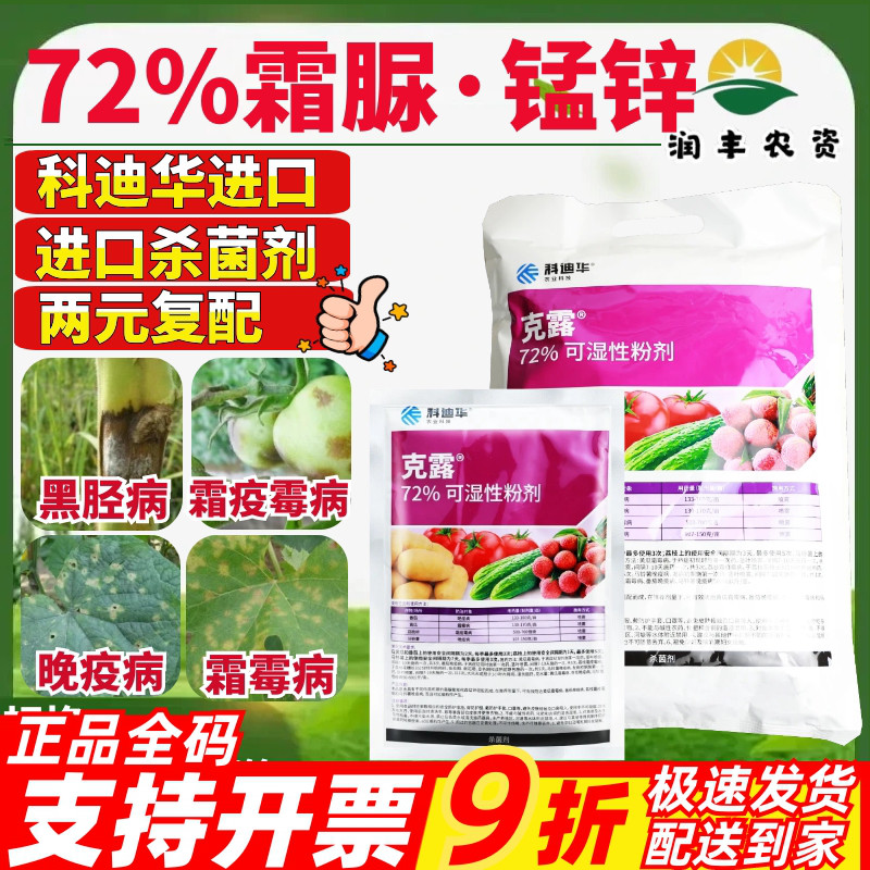 整箱克露72%代森锰锌·霜脲氰