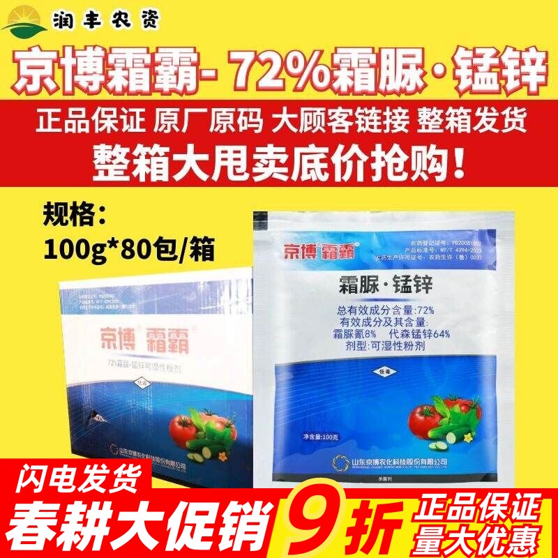 京博霜霸72%霜脲·锰锌 预防治疗保护三重功效 持效性好杀菌剂