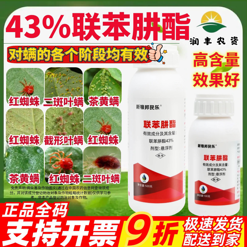 43%联苯肼酯杀虫剂新银邦民乐