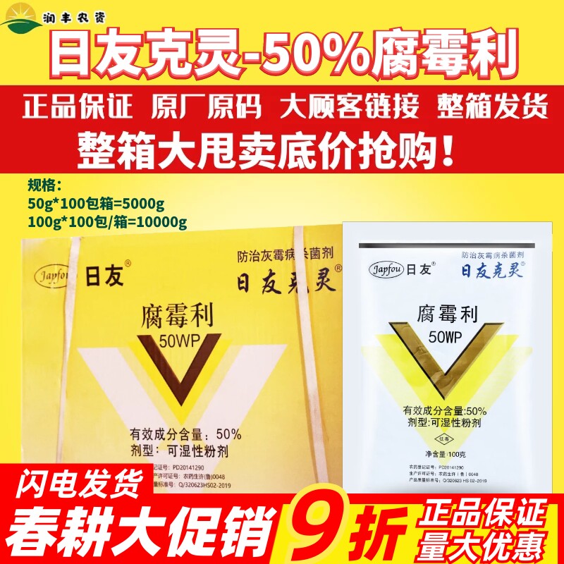 整箱发货 日友速克灵 助友速兑灵 腐霉利50%灰霉病黄瓜农药杀菌剂