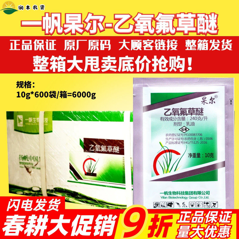 整箱发货一帆杲尔 果尔 240g/升乙氧氟草醚 大蒜水稻田农药除草剂