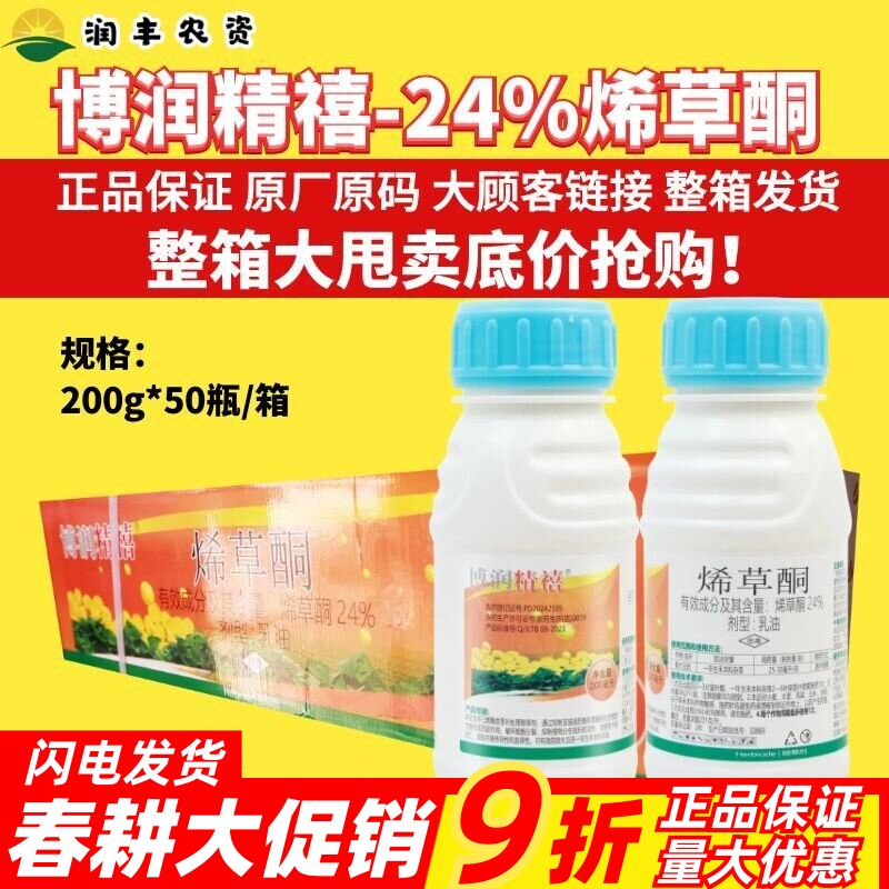 整箱天保博润精禧24%烯草酮乳油防治一年生禾本科杂草正品除草剂
