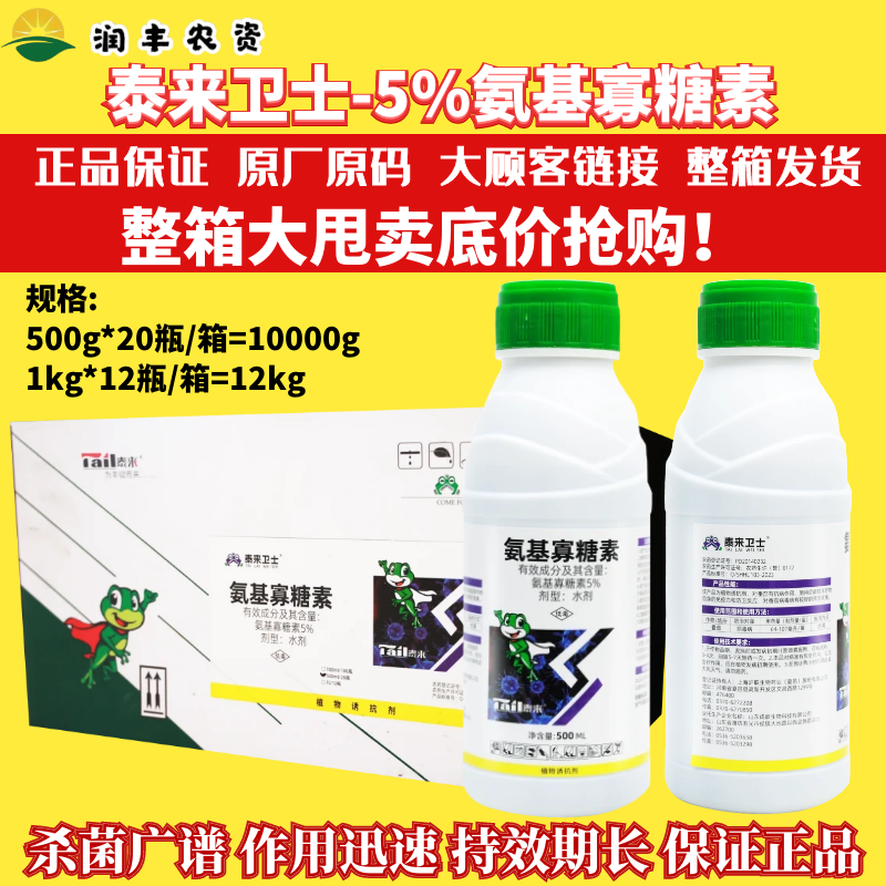整箱国企 泰来卫士 5%氨基寡糖素 番茄专治病毒病正品杀菌剂农药