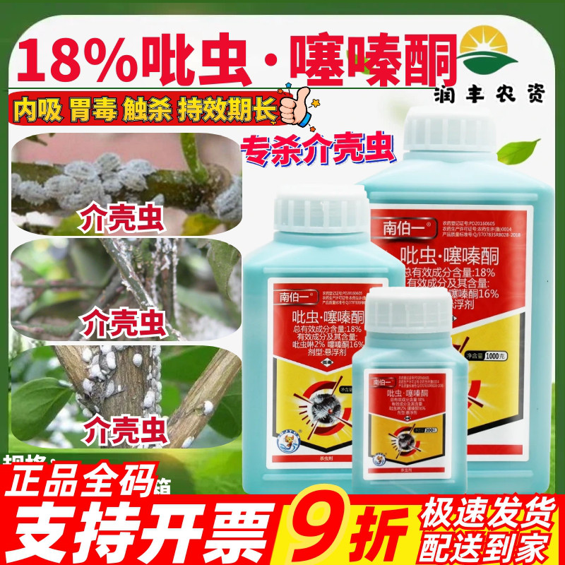 南伯一18%吡虫·噻嗪酮 吡虫啉 柑橘树果树蚧壳虫正品农药杀虫剂