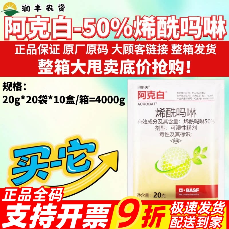 整箱巴斯夫阿克白50%烯酰吗啉 黄瓜霜霉病晚疫病黑胫病农药杀菌剂