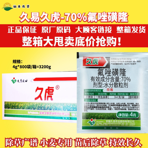 久易久虎70%氟唑磺隆黄隆除草