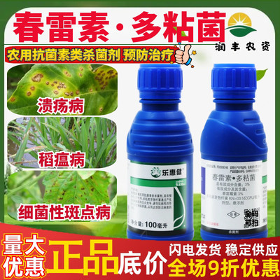 先正达乐惠健3%春雷霉素·多粘菌柑橘溃疡病水稻稻瘟病农药杀菌剂
