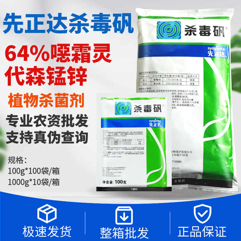 整箱正品先正达杀毒矾64%噁霜灵代森锰锌霜霉病黑胫病农药杀菌剂