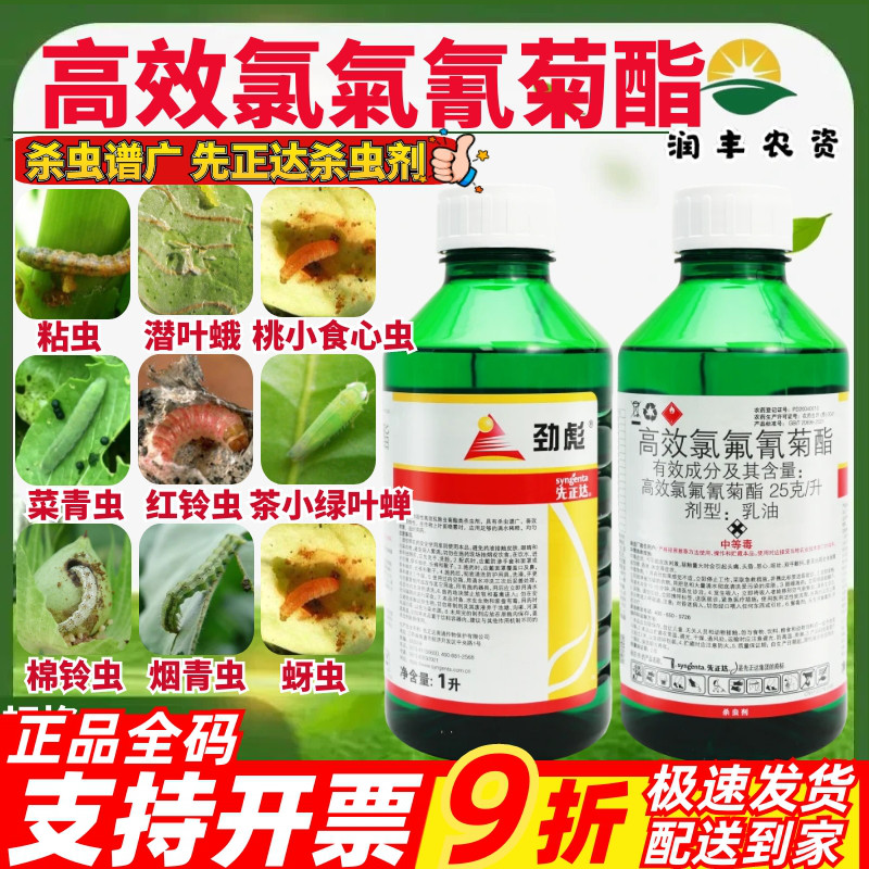先正达劲彪2.5%高效氯氟氰菊酯茶小绿叶蝉菜青虫棉铃虫农药杀虫剂