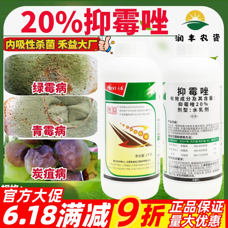 禾益 待玉 20%抑霉唑 葡萄炭疽病柑橘绿霉病青霉病作物农药杀菌剂
