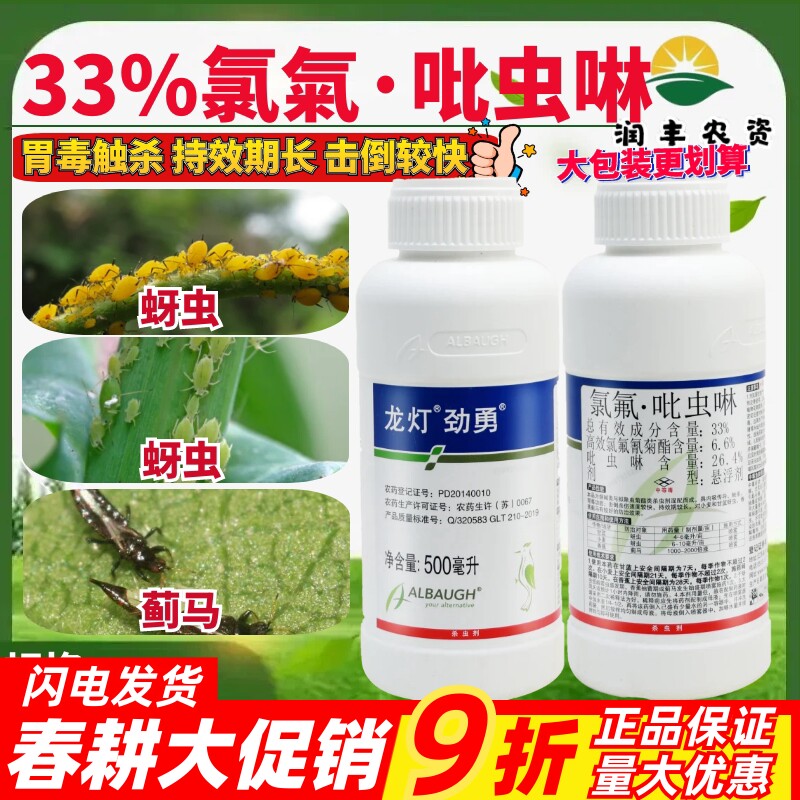 龙灯劲勇33%高效氯氟氰菊酯 吡虫啉 甘蓝小麦蚜虫蓟马农药杀虫剂
