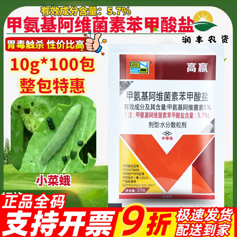 10g*100包百农思达高赢 甲氨基阿维菌素苯甲酸盐小菜蛾农药杀虫剂