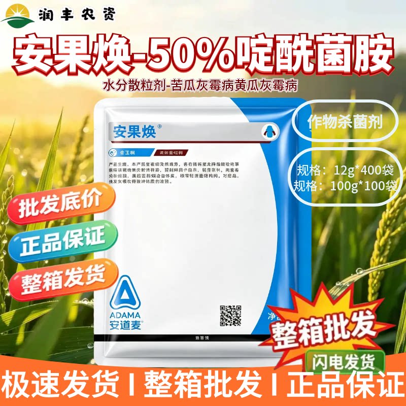 安果焕-50%啶酰菌胺-水分散粒剂