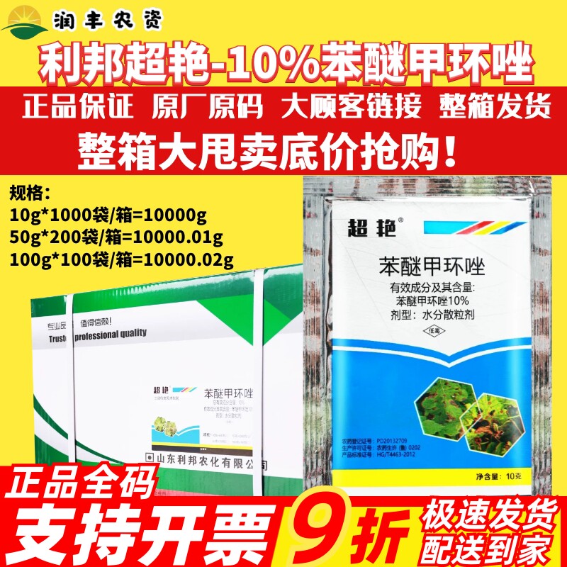 整箱 利邦超艳 10%苯醚甲环唑 茎腐病黑斑病斑点落叶病农药杀菌剂