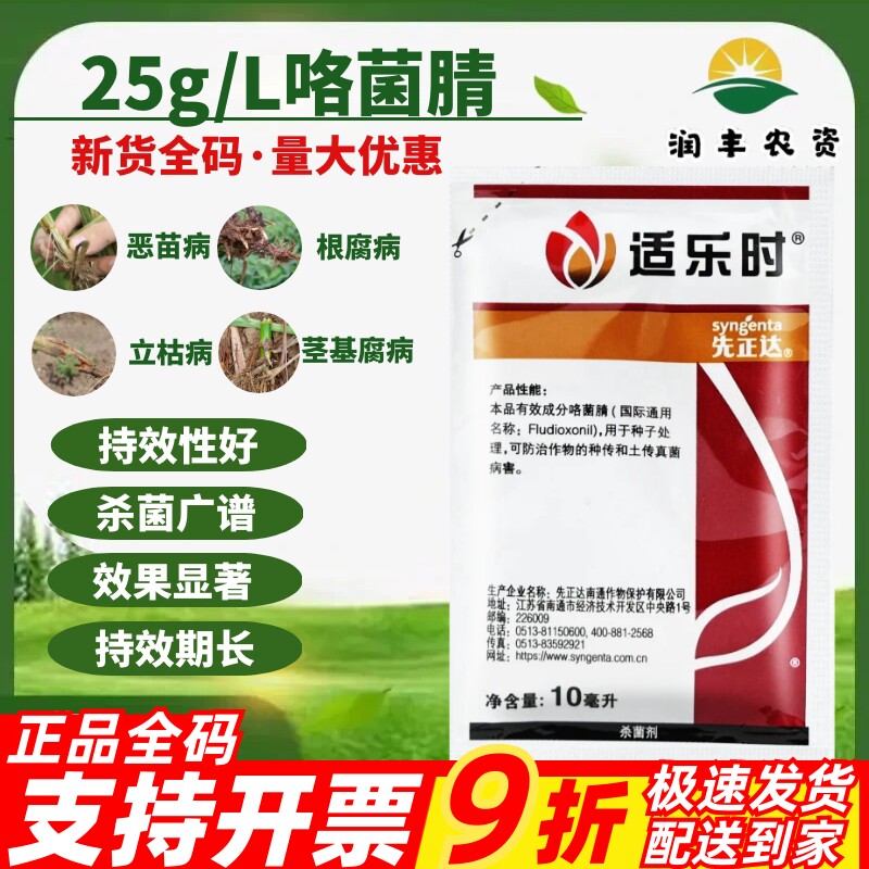 先正达适乐时咯菌腈小麦花生立枯恶苗根腐枯萎病农药种衣剂拌种剂