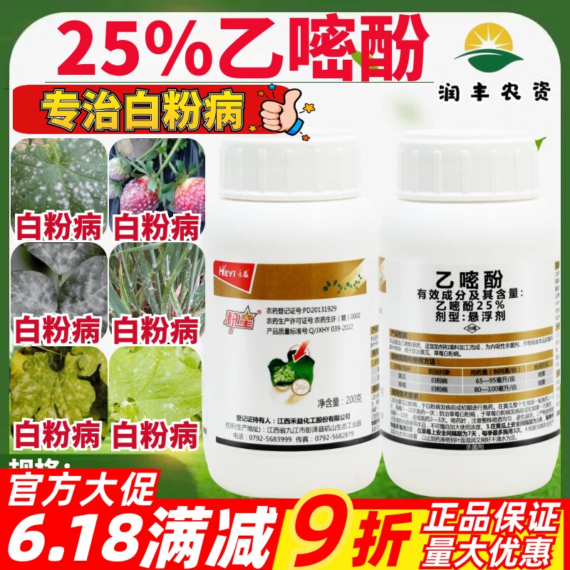 禾益粉星25%乙嘧酚 黄瓜草莓白粉病正品大厂农药作物杀菌剂200g