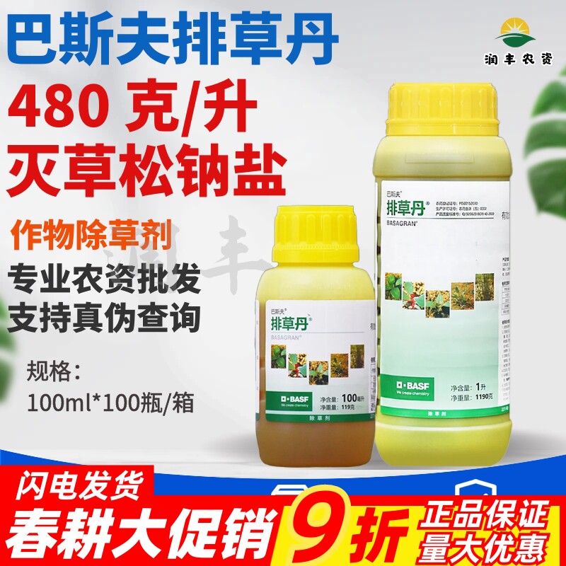 巴斯夫排草丹 灭草松铵盐大豆水稻花生马铃薯田灭阔叶杂草除草剂