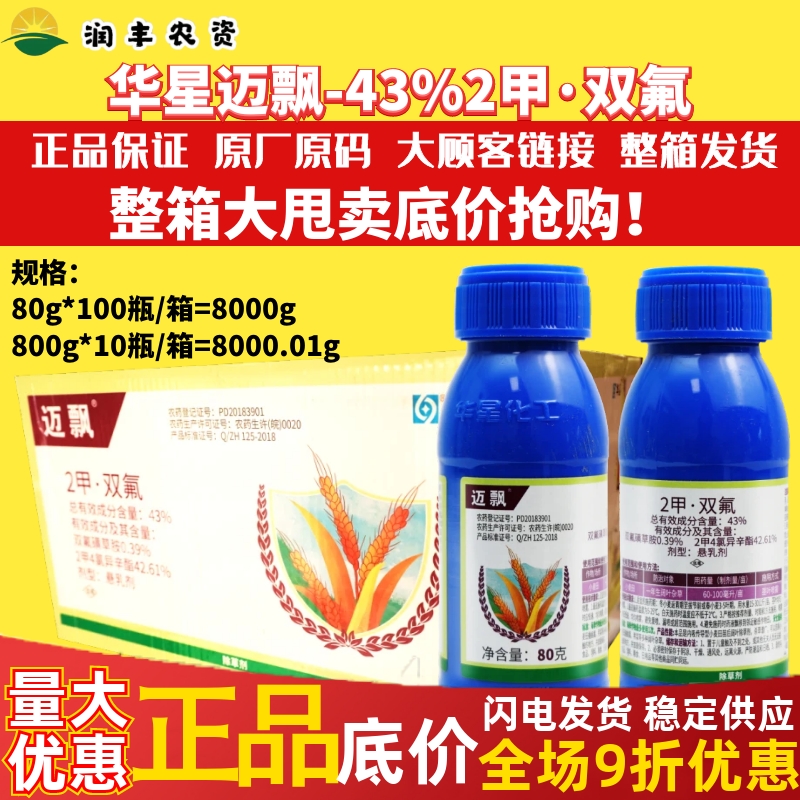 整箱江西华星迈飘43%2甲·双氟 小麦田一年生阔叶杂草农药除草剂