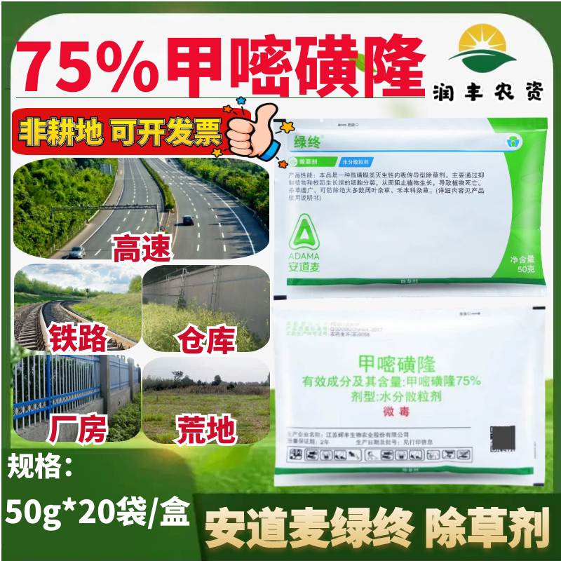 安道麦绿终75%甲嘧磺隆 水分散粒剂杂草非耕地厂房高速除草剂农药