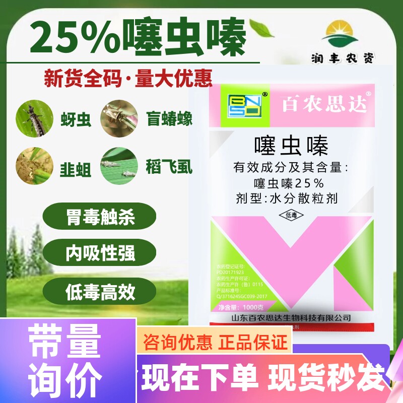 25%噻虫嗪百农思达蓟马盲蝽象韭蛆稻飞虱塞虫嗪螓农药杀虫剂1000g