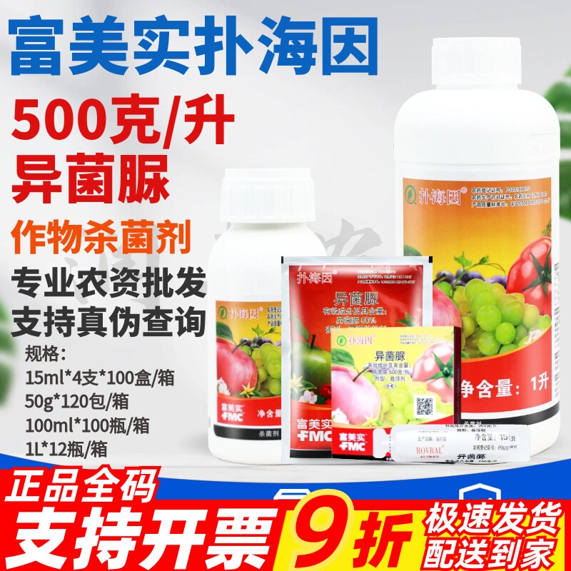 整箱富美实扑海因异菌脲葡萄灰霉病叶斑菌核病晚早疫病农药杀菌剂