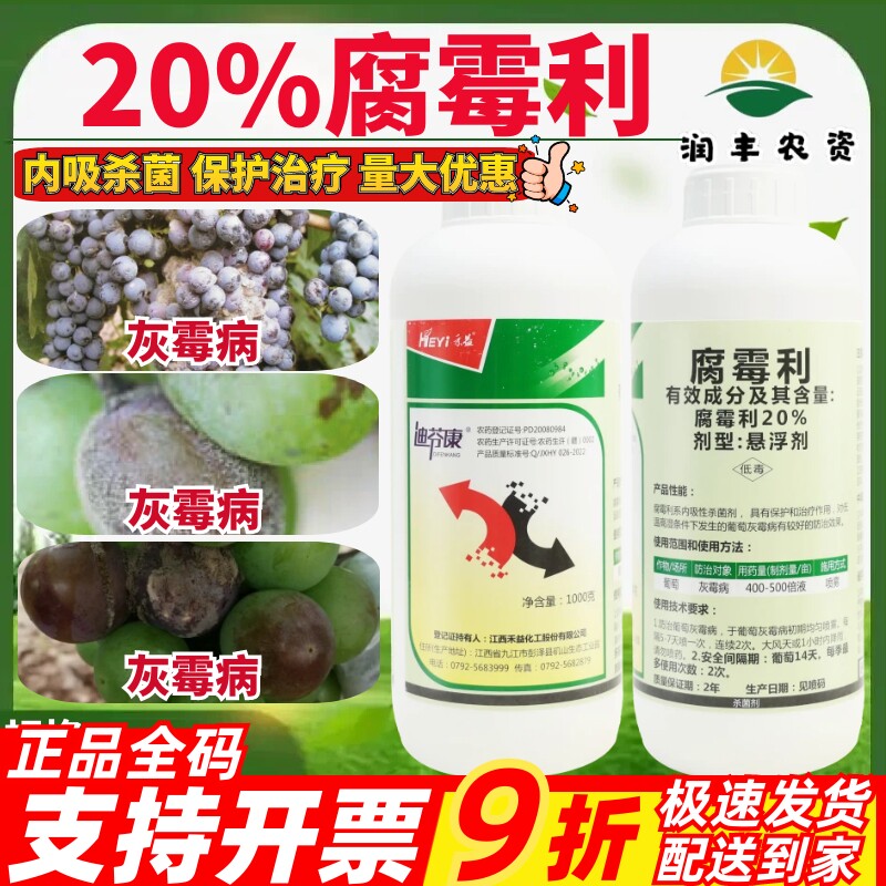 江西禾益 迪芬康20%腐霉利 悬浮剂 葡萄灰霉病正品农药杀菌剂
