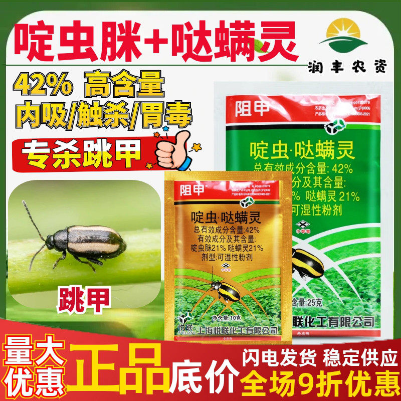 悦联阻甲42%啶虫哒螨灵 啶虫脒可湿性粉剂甘蓝黄条跳甲农药杀虫剂