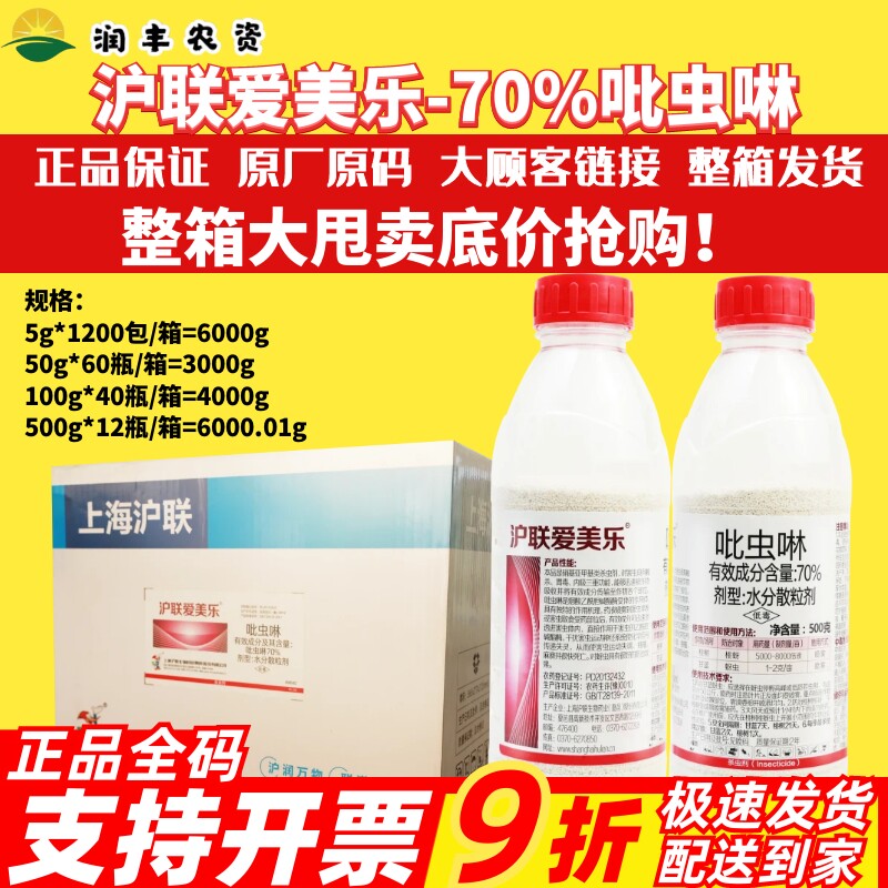 整箱 沪联爱美乐70%吡虫啉水分散粒剂甘蓝蔬菜蚜虫正品农药杀虫剂