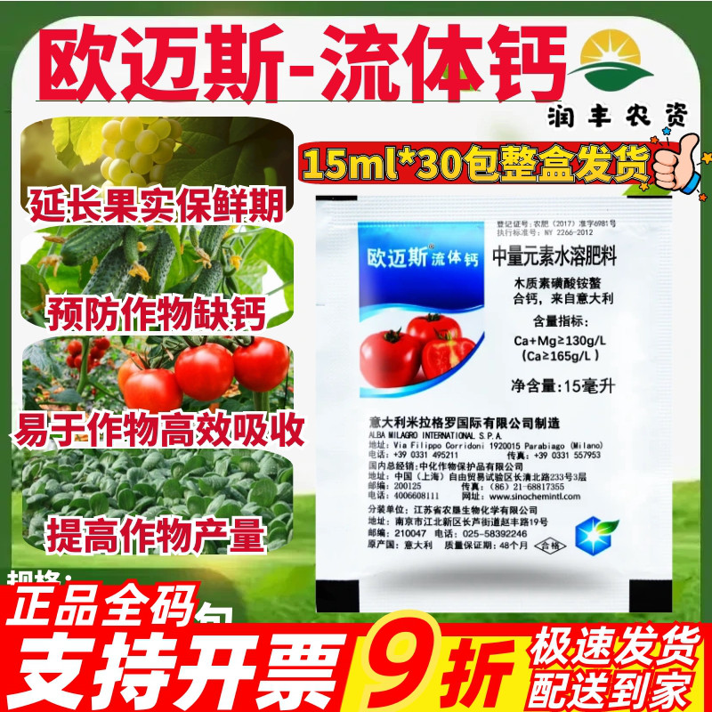 欧迈斯流体钙意大利进口钙肥预防裂果日灼果树蔬菜增产叶面肥15ml
