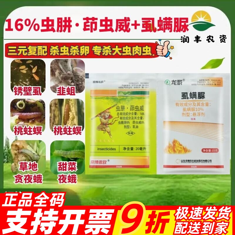 京博傲敌+龙戬16%虫肼·茚虫威+虱螨脲甜菜夜蛾桃蛀螟作物杀虫剂图片