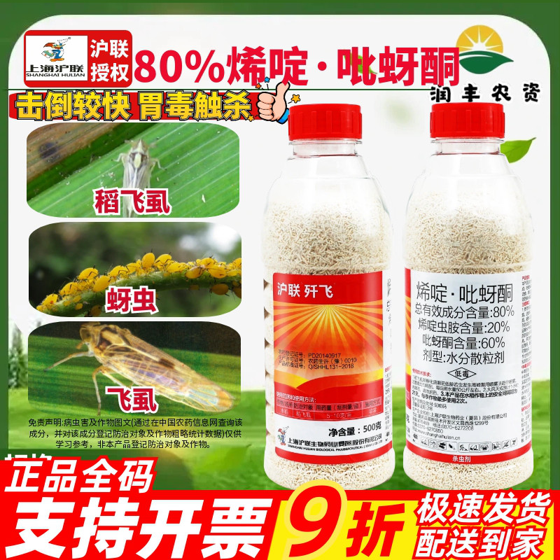 沪联歼飞80%烯啶·吡蚜酮