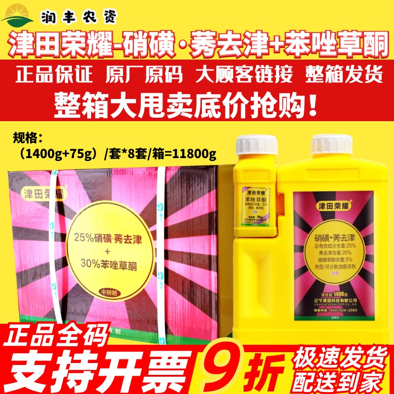 整箱津田荣耀 硝磺莠去津苯唑草酮玉米田杂草玉米专用农药除草剂