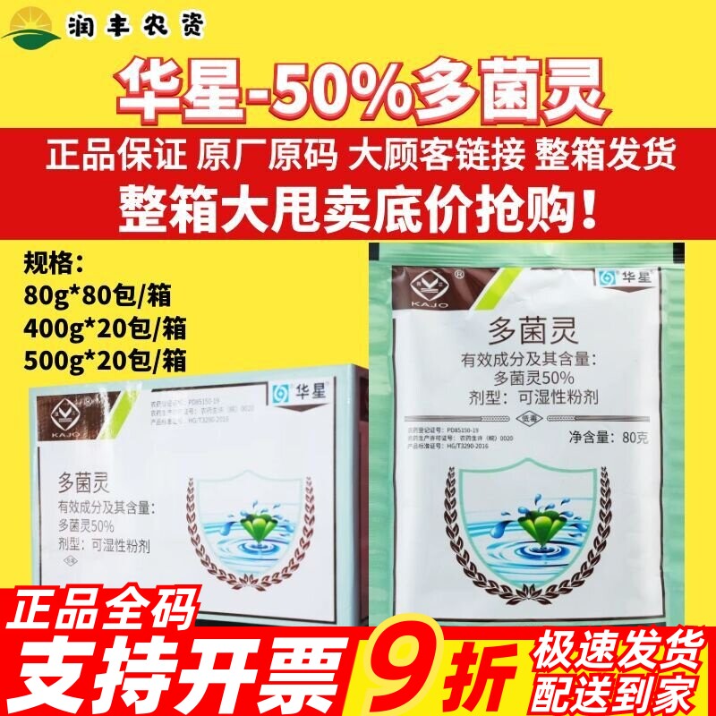 整箱华星50%多菌灵 果树病害赤霉病纹枯病稻瘟病菌核病农药杀菌剂