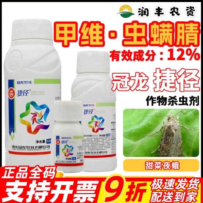 捷径12%甲维盐虫螨腈杀虫剂