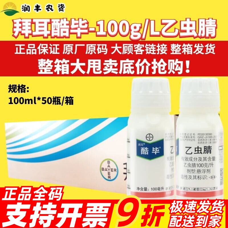 整箱拜耳酷毕100克/升乙虫腈 水稻稻飞虱进口高效农药杀虫剂100ml