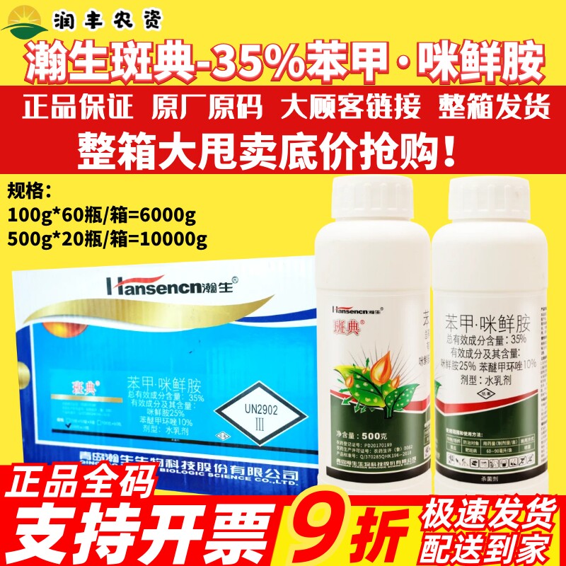 整箱 瀚生班典 35%苯甲·咪鲜胺 苯醚甲环唑黄瓜靶斑病农药杀菌剂