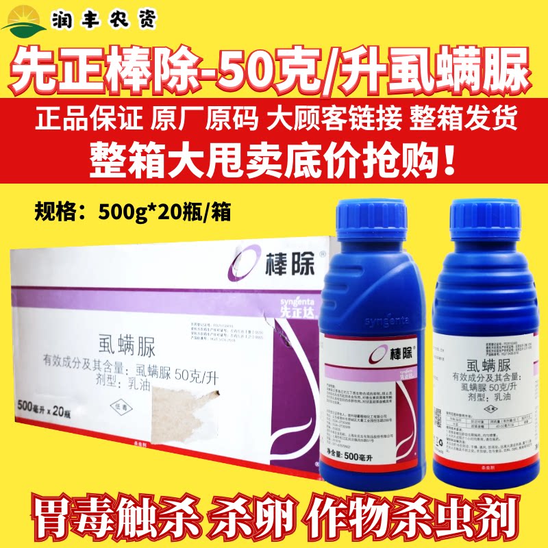 整箱先正达棒除虱螨脲50克/升 甜菜夜蛾小卷叶蛾杀卵农药杀虫剂